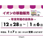 令和7年度 イオンの移動販売車【年末年始のおしらせ】