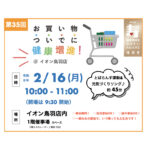 2/16（月）第35回 お買い物ついでに健康増進！開催