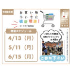 令和8年度お買い物ついでに健康増進！開催決定